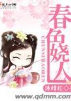 春色嬈人在線閱讀