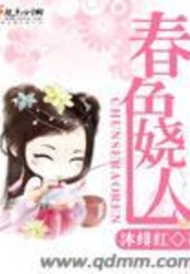 春色嬈人