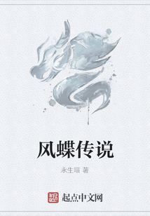 風蝶傳說