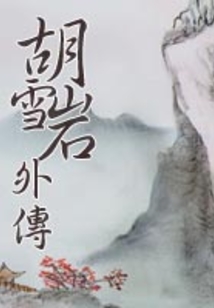 胡雪岩外传