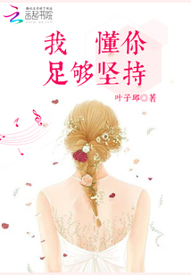 我懂你足夠堅持