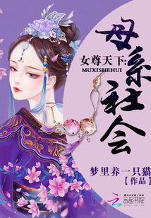 女尊天下：母系社會(huì)