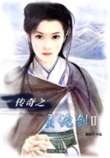 靈蛇劍傳奇二