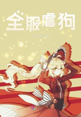 全服虐狗在线阅读