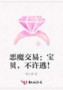 惡魔交易：寶貝，不許逃！