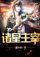 諸星主宰在線閱讀