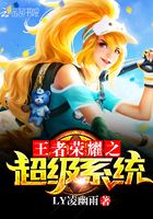 王者榮耀之超級系統在線閱讀