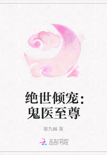 絕世傾寵：鬼醫(yī)至尊