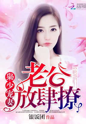 枭少护妻超放肆在线阅读