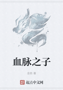 血脉之子