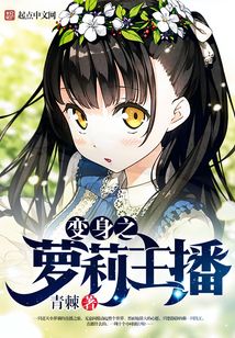 联盟最强女主播（夏小唯、苏叶儿）在线阅读
