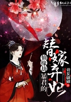 仙緣劫：暴君的替嫁棄妃在線閱讀
