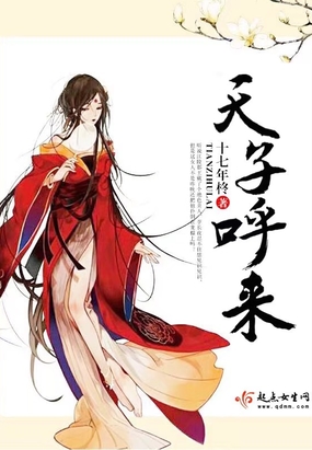 天子呼来在线阅读