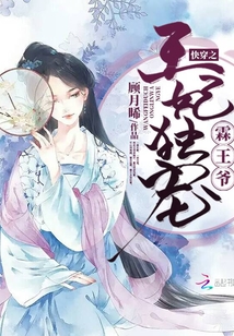 快穿之王妃超級甜