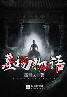 墓場物語在線閱讀