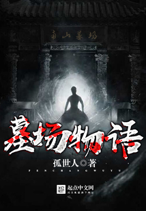墓場(chǎng)物語(yǔ)