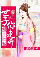 傾世醫妃：世子你走開在線閱讀
