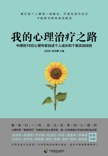 我的心理治療之路
