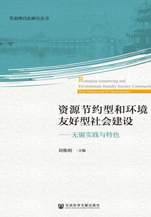 資源節約型和環境友好型社會建設：無錫實踐與特色