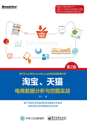 淘宝、天猫电商数据分析与挖掘实战（第2版）在线阅读