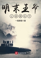 明末王爺之系統(tǒng)在手在線閱讀