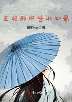 王妃的那些小心思在線閱讀