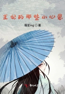 王妃的那些小心思