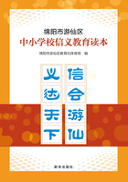 绵阳市游仙区中小学校信义教育读本在线阅读