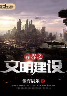 異界之文明建設(shè)