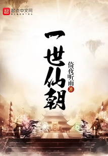 一世仙朝