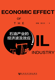 石油产业的经济波及效应