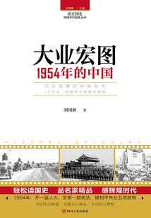 大業宏圖：1954年的中國
