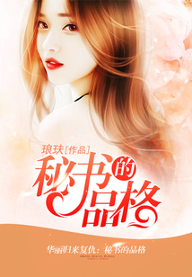 秘書的品格