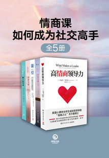 情商課:如何成為社交高手(共5冊)