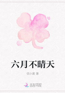 六月不晴天