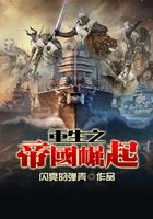 重生之帝國崛起在線閱讀