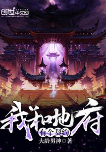 我和地府有個契約