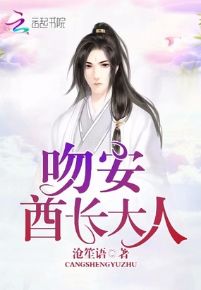 吻安，酋长大人！在线阅读