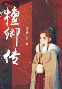 檀卿傳