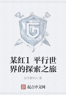 某红警平行世界的探索之旅