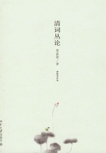 清詞叢論