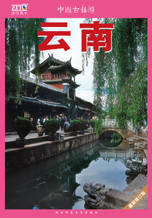 中国古镇游10：云南