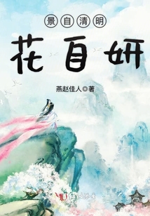 景自清明,，花自妍