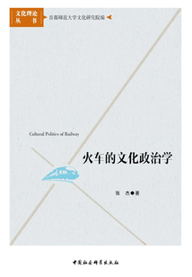 火车的文化政治学