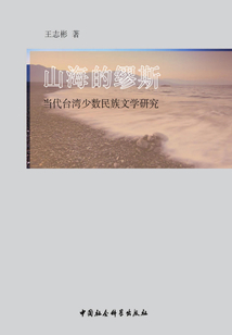 山海的繆斯： 當代臺灣少數(shù)民族文學研究