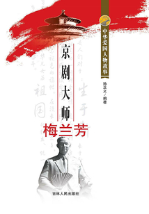 京劇大師梅蘭芳