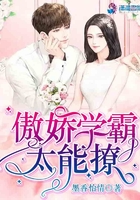 傲嬌學霸太能撩在線閱讀