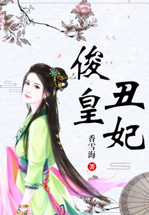 俊皇丑妃