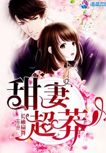 甜妻超莽