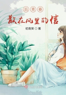 后青春，散在風里的信